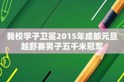 我校学子卫冕2015年成都元旦越野赛男子五千米冠军