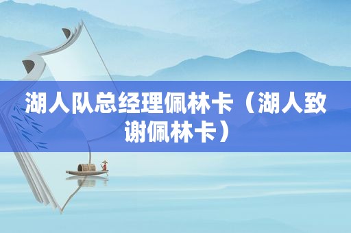 湖人队总经理佩林卡（湖人致谢佩林卡）