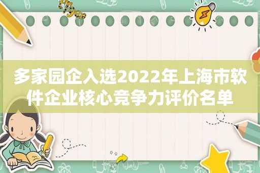 多家园企入选2022年上海市软件企业核心竞争力评价名单