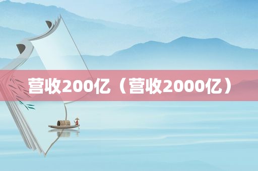 营收200亿（营收2000亿）