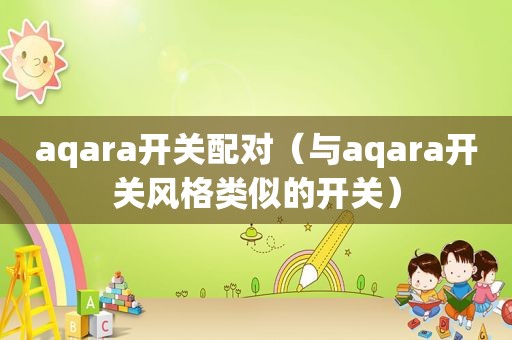 aqara开关配对（与aqara开关风格类似的开关）