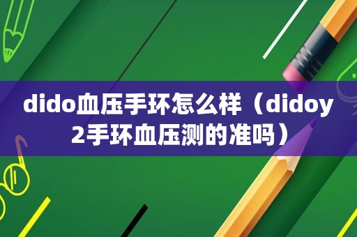 dido血压手环怎么样（didoy2手环血压测的准吗）