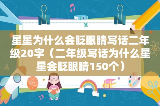 星星为什么会眨眼睛写话二年级20字（二年级写话为什么星星会眨眼睛150个）