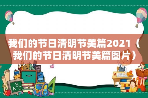 我们的节日清明节美篇2021（我们的节日清明节美篇图片）