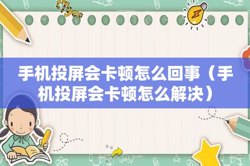 手机投屏会卡顿怎么回事（手机投屏会卡顿怎么解决）