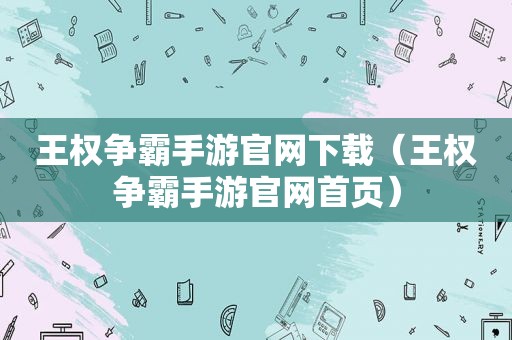 王权争霸手游官网下载（王权争霸手游官网首页）