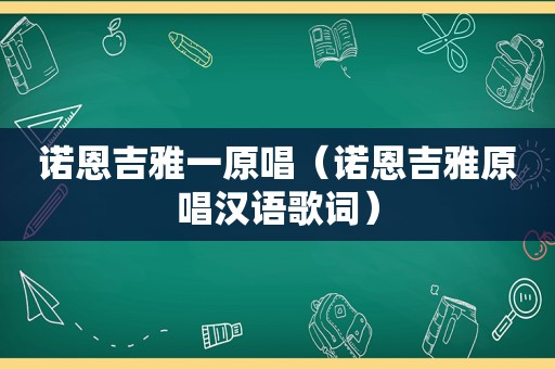 诺恩吉雅一原唱（诺恩吉雅原唱汉语歌词）