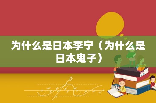 为什么是日本李宁（为什么是日本鬼子）