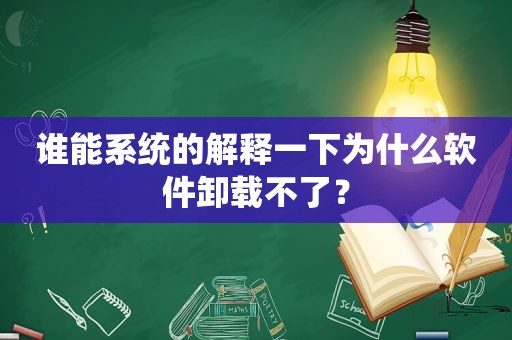 谁能系统的解释一下为什么软件卸载不了？