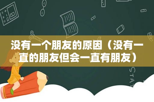 没有一个朋友的原因（没有一直的朋友但会一直有朋友）