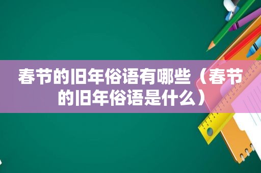 春节的旧年俗语有哪些（春节的旧年俗语是什么）