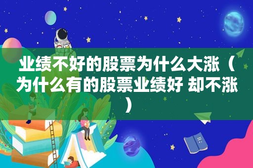 业绩不好的股票为什么大涨（为什么有的股票业绩好 却不涨）