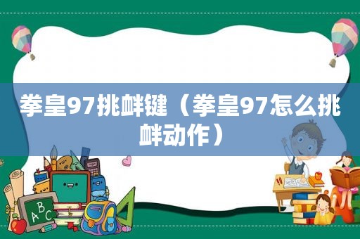 拳皇97挑衅键（拳皇97怎么挑衅动作）