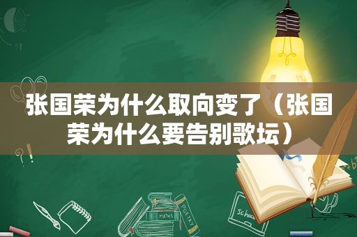 张国荣为什么取向变了（张国荣为什么要告别歌坛）