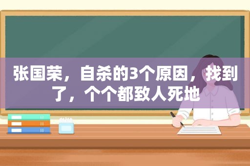 张国荣，自杀的3个原因，找到了，个个都致人死地