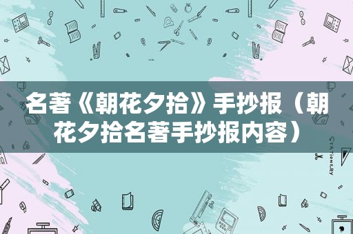 名著《朝花夕拾》手抄报（朝花夕拾名著手抄报内容）