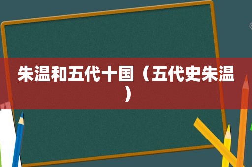 朱温和五代十国（五代史朱温）