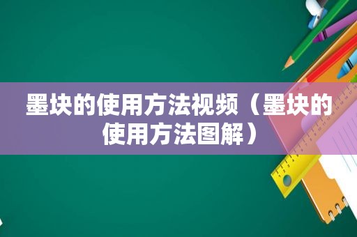 墨块的使用方法视频（墨块的使用方法图解）