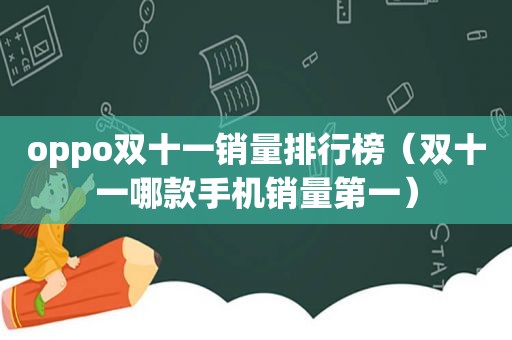 oppo双十一销量排行榜（双十一哪款手机销量第一）