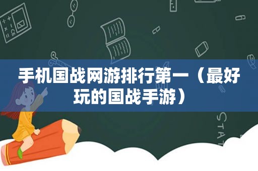 手机国战网游排行第一（最好玩的国战手游）