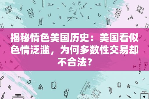 揭秘 *** 美国历史：美国看似色情泛滥，为何多数 *** 易却不合法？