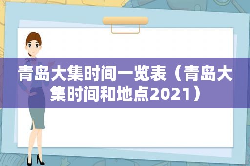 青岛大集时间一览表（青岛大集时间和地点2021）