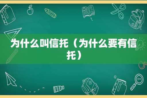 为什么叫信托（为什么要有信托）