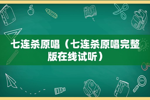 七连杀原唱（七连杀原唱完整版在线试听）