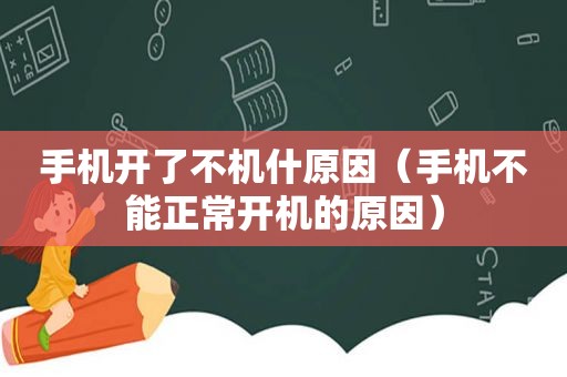 手机开了不机什原因（手机不能正常开机的原因）