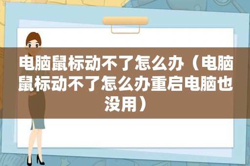 电脑鼠标动不了怎么办（电脑鼠标动不了怎么办重启电脑也没用）