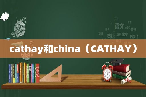 cathay和china（CATHAY）