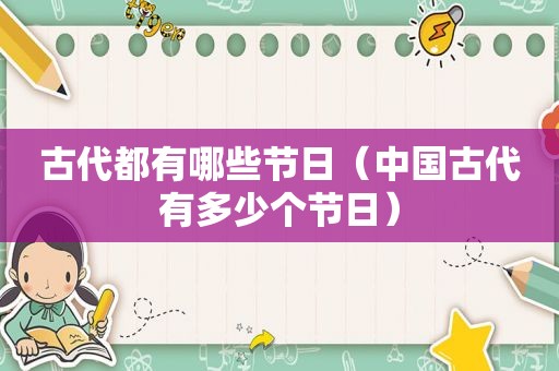 古代都有哪些节日（中国古代有多少个节日）