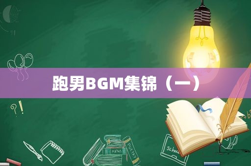 跑男BGM集锦（一）