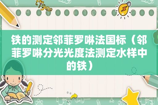 铁的测定邻菲罗啉法国标（邻菲罗啉分光光度法测定水样中的铁）