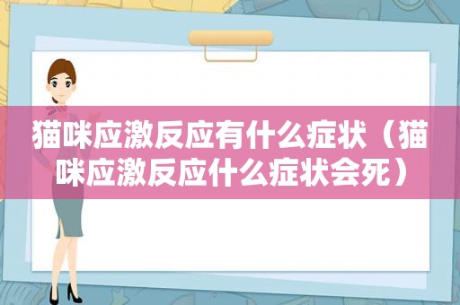 猫咪应激反应有什么症状（猫咪应激反应什么症状会死）