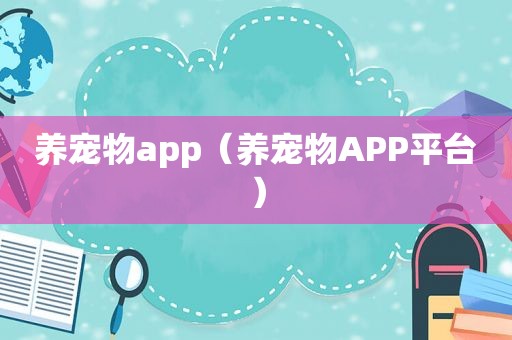 养宠物app（养宠物APP平台）