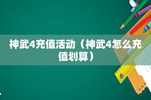 神武4充值活动（神武4怎么充值划算）