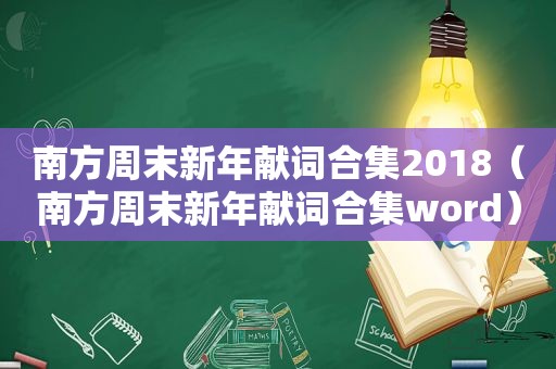 南方周末新年献词合集2018（南方周末新年献词合集word）