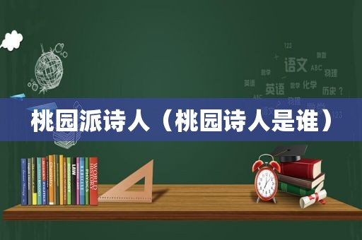 桃园派诗人（桃园诗人是谁）