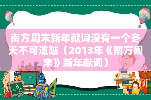 南方周末新年献词没有一个冬天不可逾越（2013年《南方周末》新年献词）