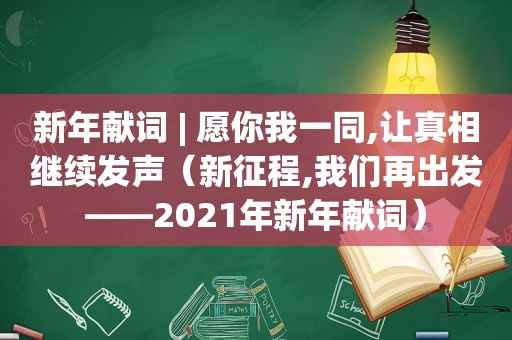 新年献词 | 愿你我一同,让真相继续发声（新征程,我们再出发——2021年新年献词）