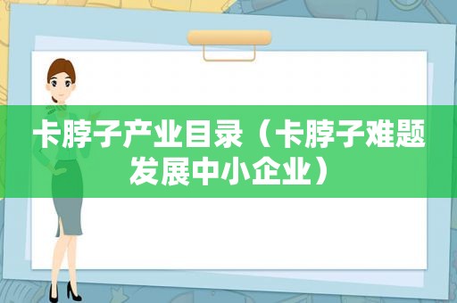 卡脖子产业目录（卡脖子难题发展中小企业）