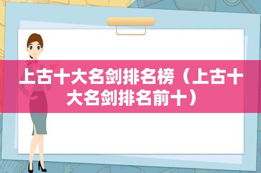 上古十大名剑排名榜（上古十大名剑排名前十）