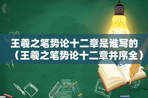 王羲之笔势论十二章是谁写的（王羲之笔势论十二章并序全）