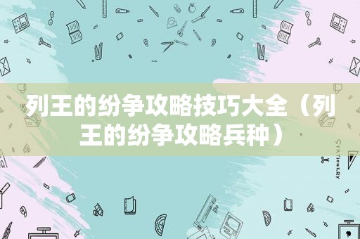 列王的纷争攻略技巧大全（列王的纷争攻略兵种）