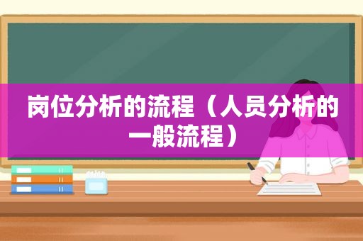 岗位分析的流程（人员分析的一般流程）