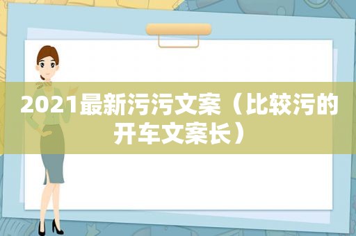 2021最新污污文案（比较污的开车文案长）