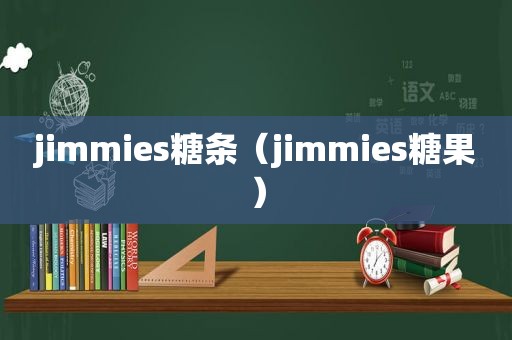 jimmies糖条（jimmies糖果）