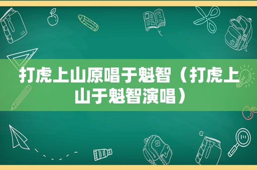 打虎上山原唱于魁智（打虎上山于魁智演唱）