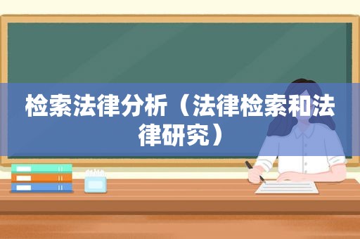 检索法律分析（法律检索和法律研究）